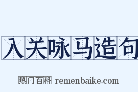 入关咏马造句是什么意思的图片